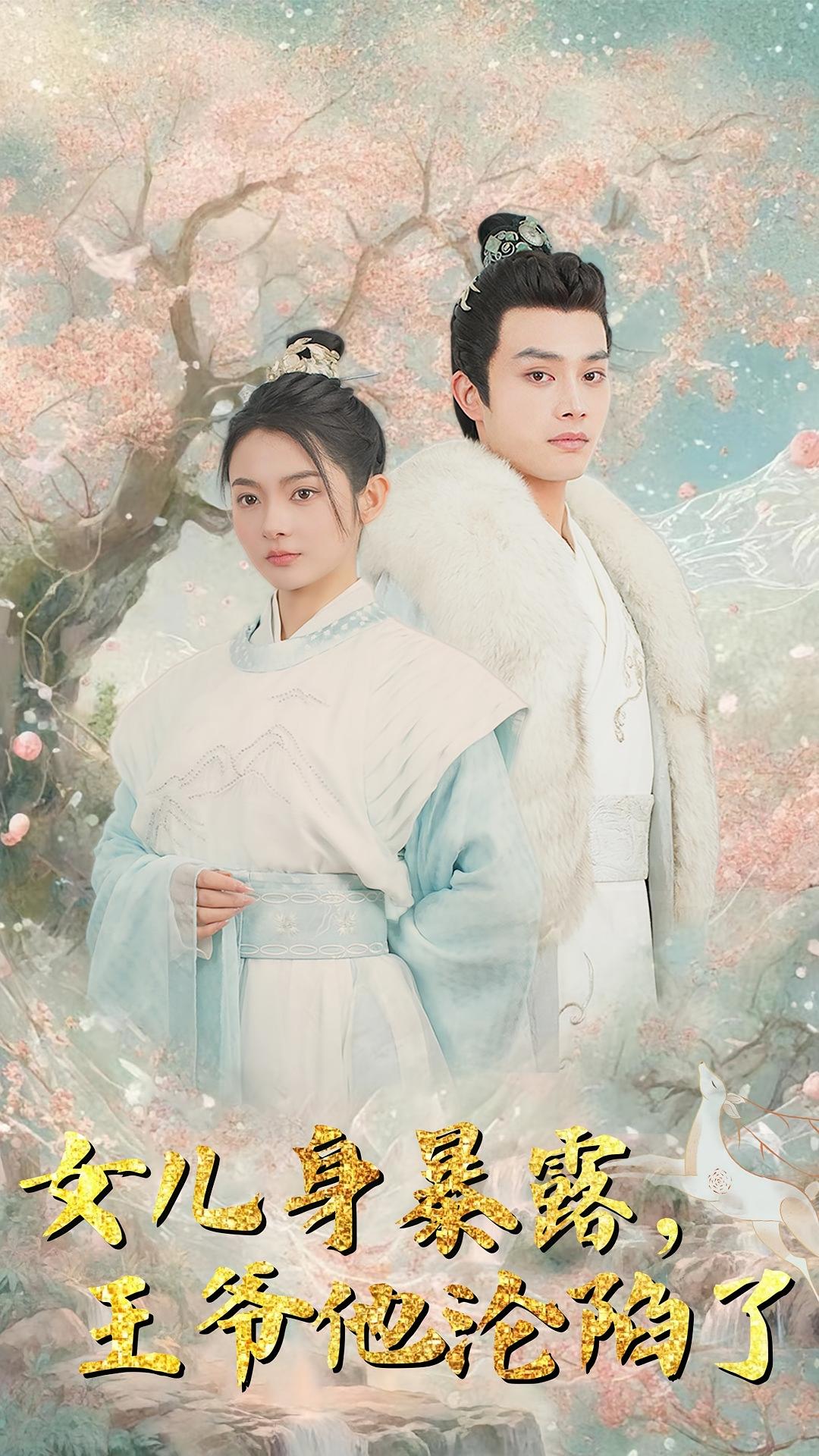 女儿身暴露,王爷他沦陷了