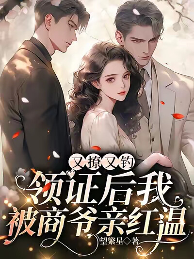 又撩又钓，领证后我被商爷亲红温