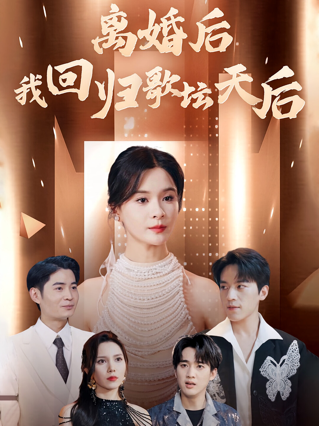 离婚后我回归歌坛天后