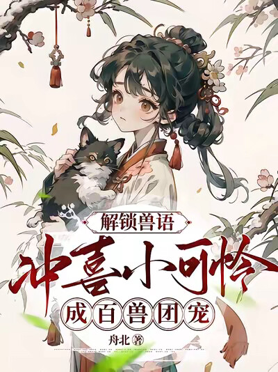 解锁兽语:冲喜小可怜成百兽团宠