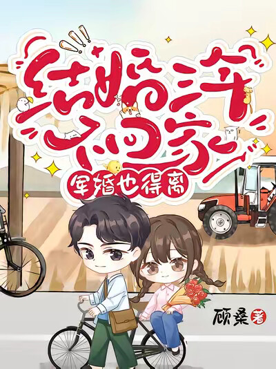 结婚三年不回家,军婚也得离