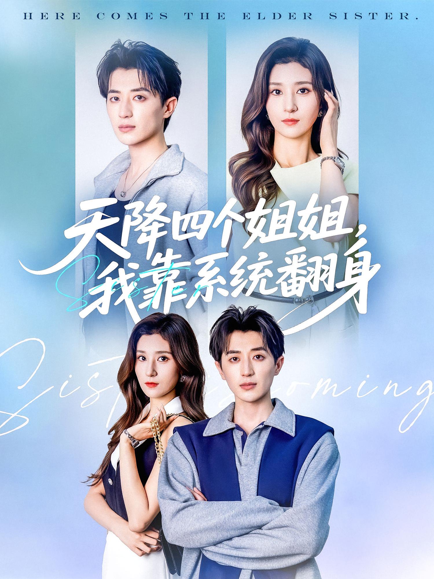 天降四个姐姐,我靠系统翻身