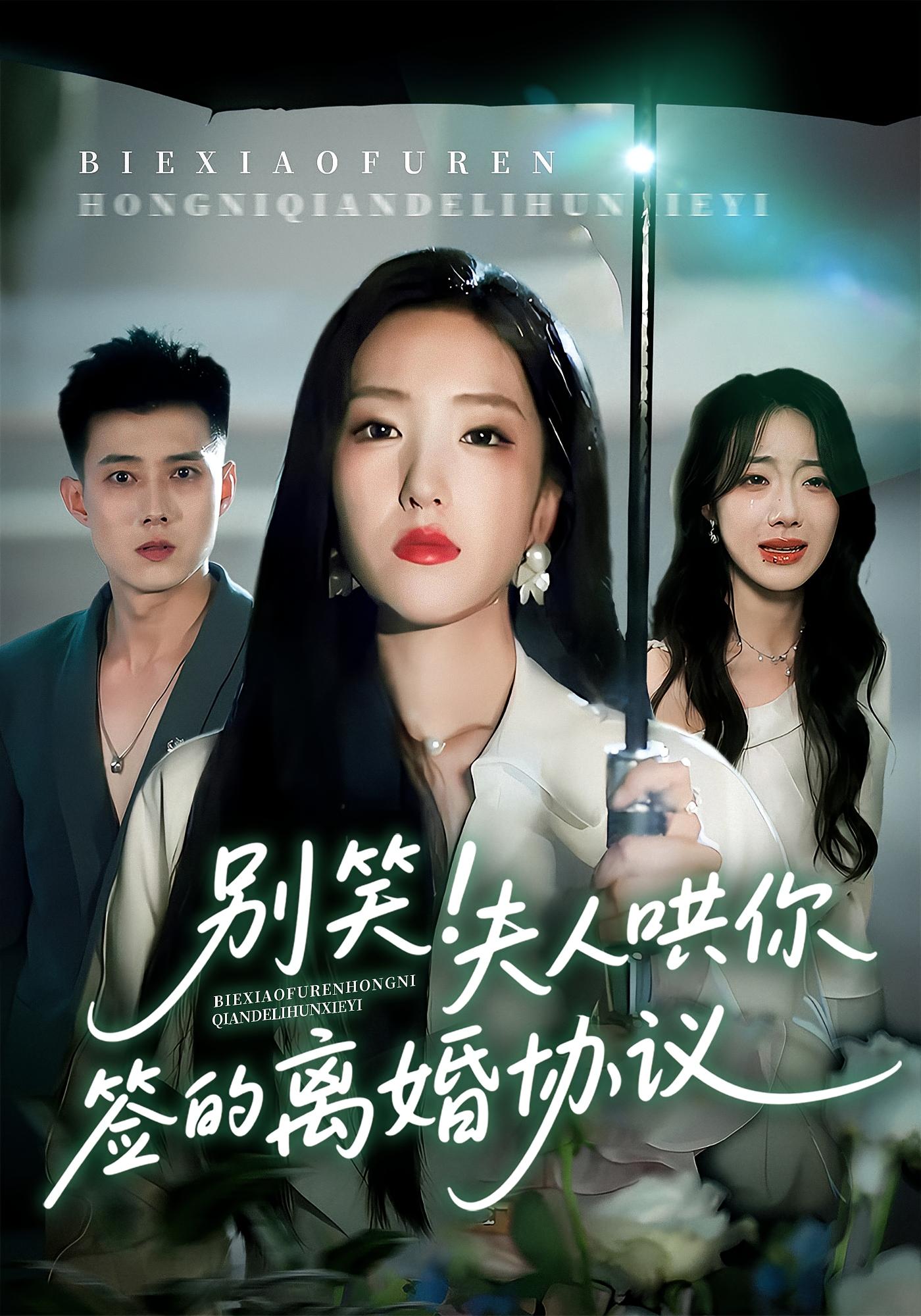 别笑!夫人哄你签的离婚协议