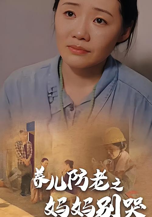 养儿防老之妈妈别哭