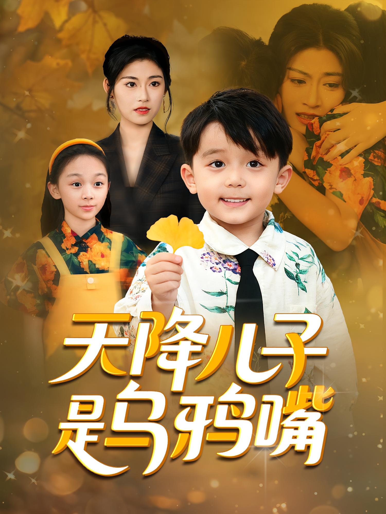 天降儿子是乌鸦嘴