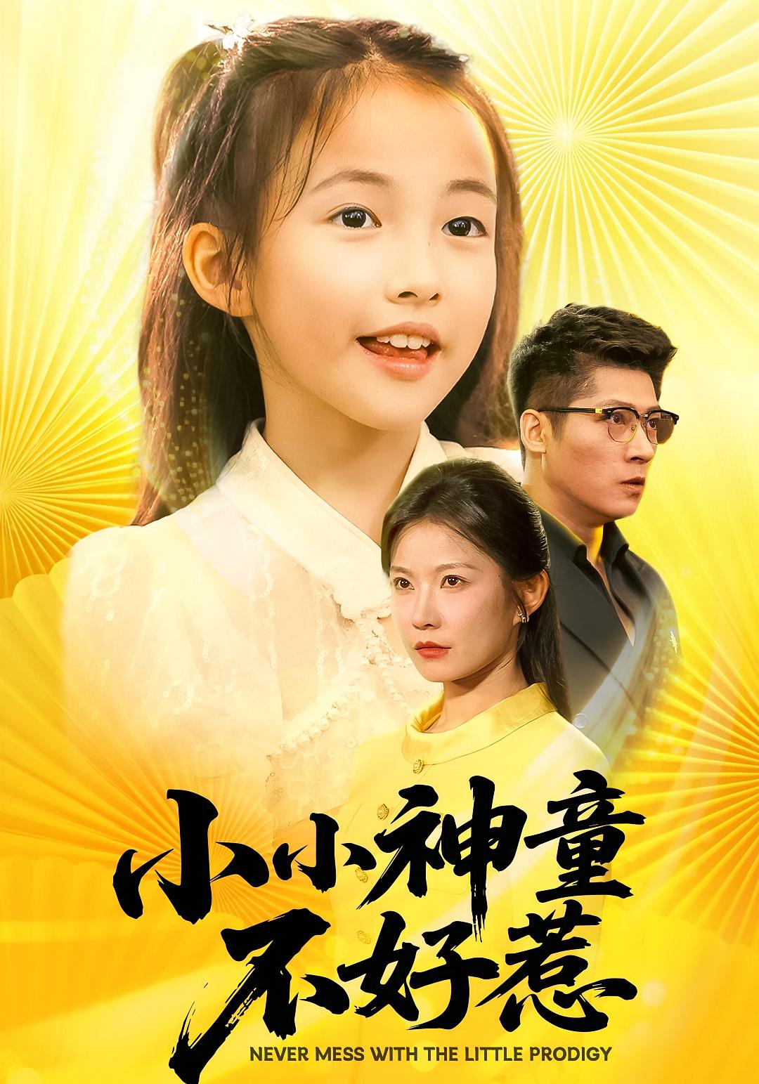 小小神童不好惹