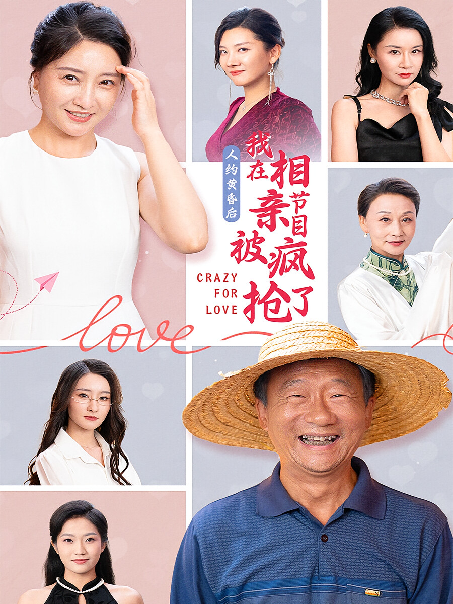 人约黄昏后,我在相亲节目上被疯抢了