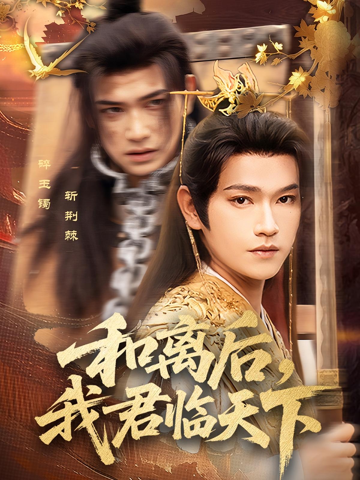 和离后,我君临天下