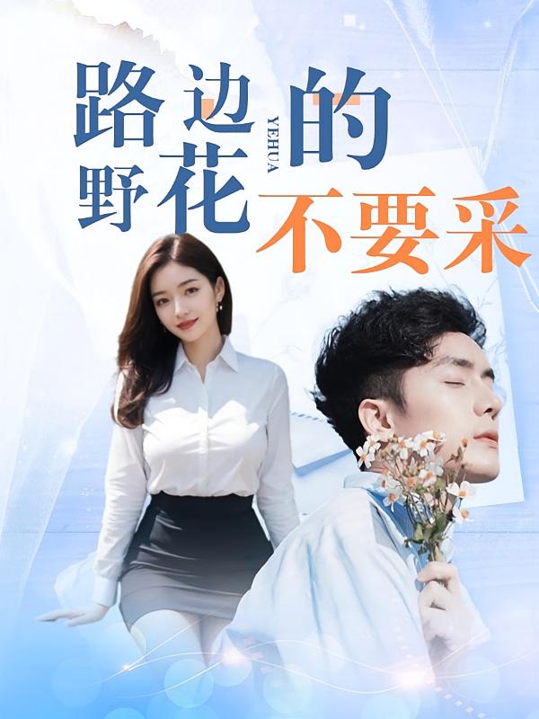 路边的野花不要采