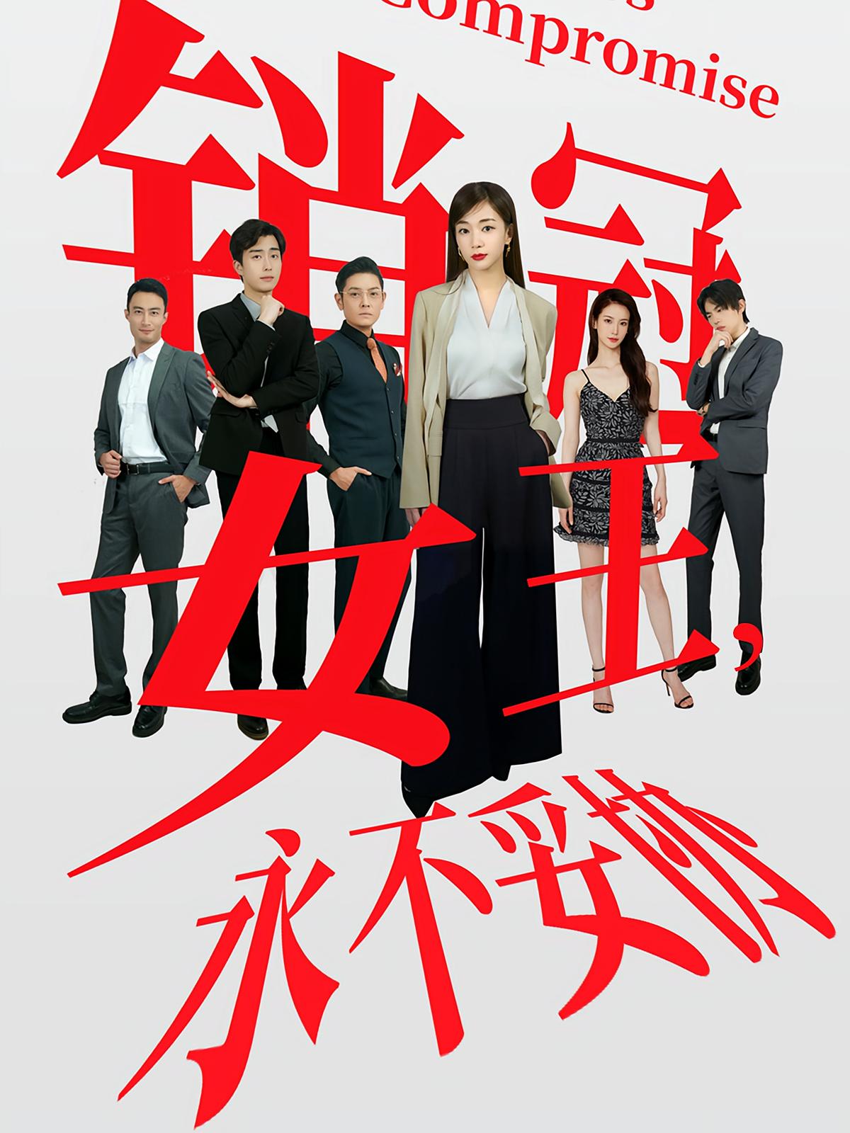 销售女王,永不妥协