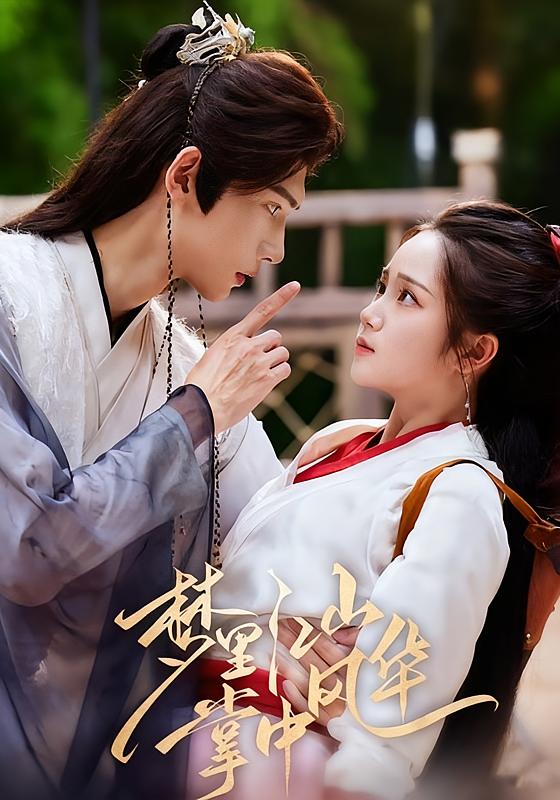 梦里江山,掌中风华