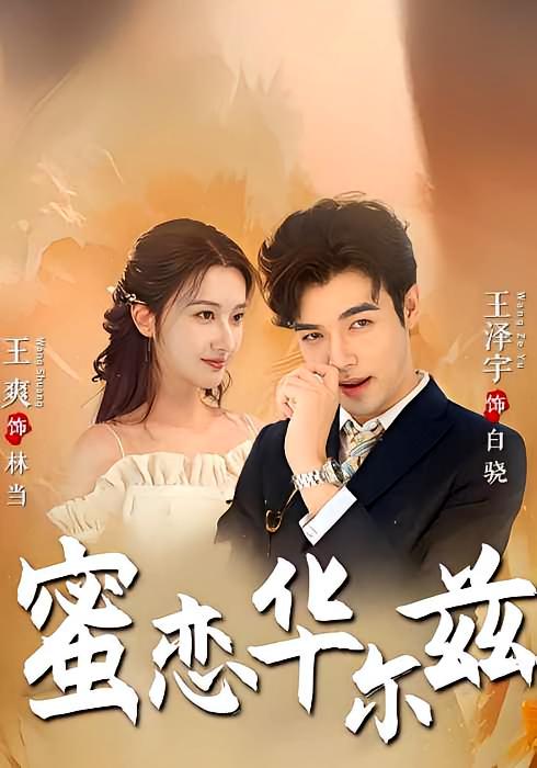 蜜恋华尔兹