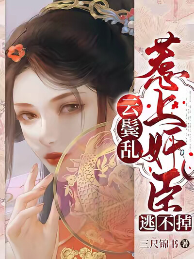 云鬓乱:惹上奸臣逃不掉