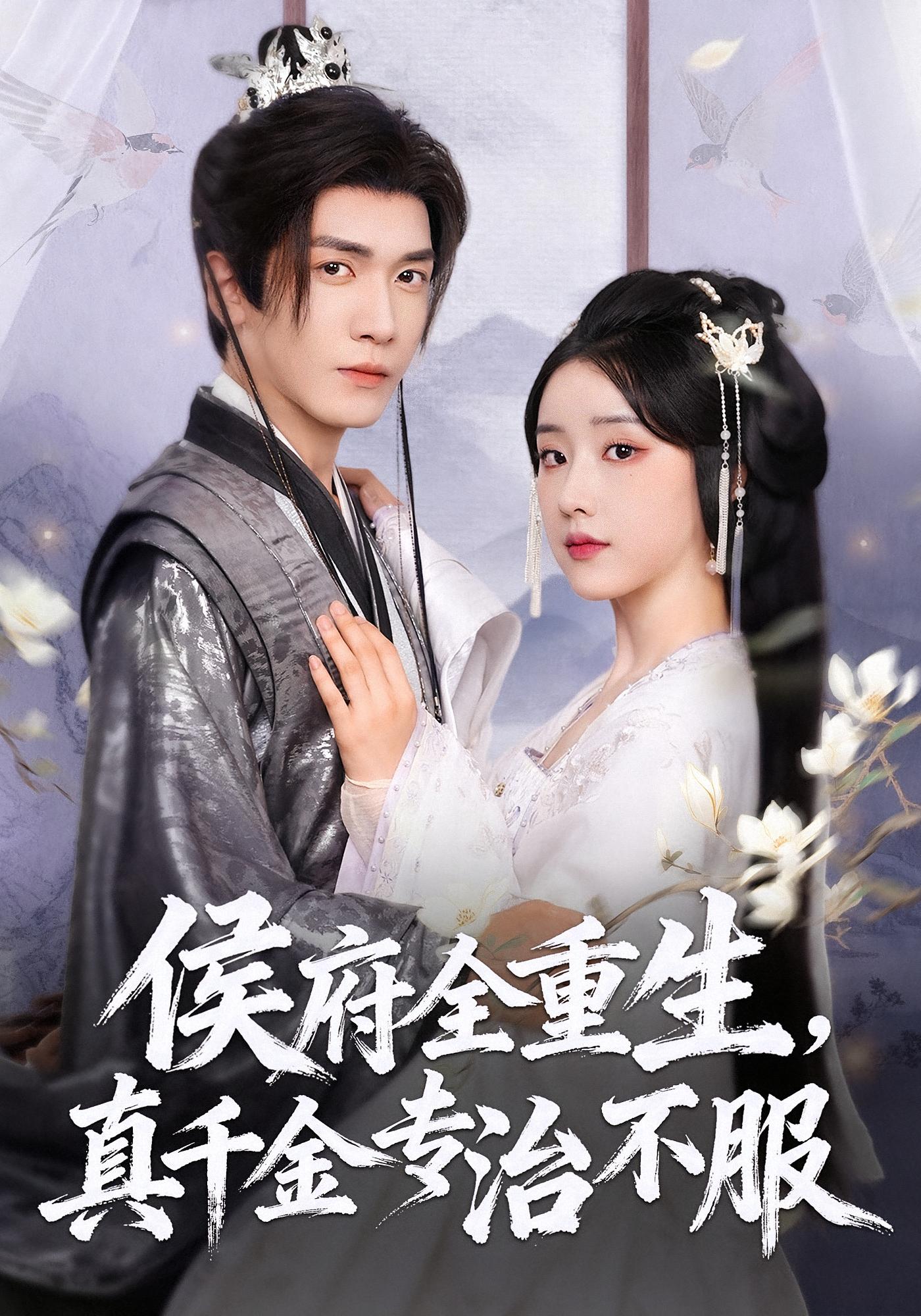 侯府全重生,真千金专治不服