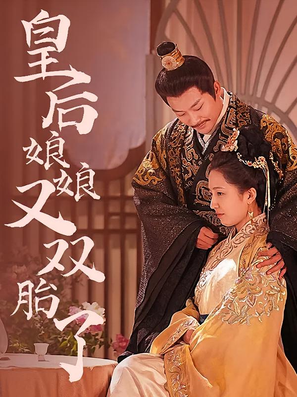 皇后娘娘又双胎了