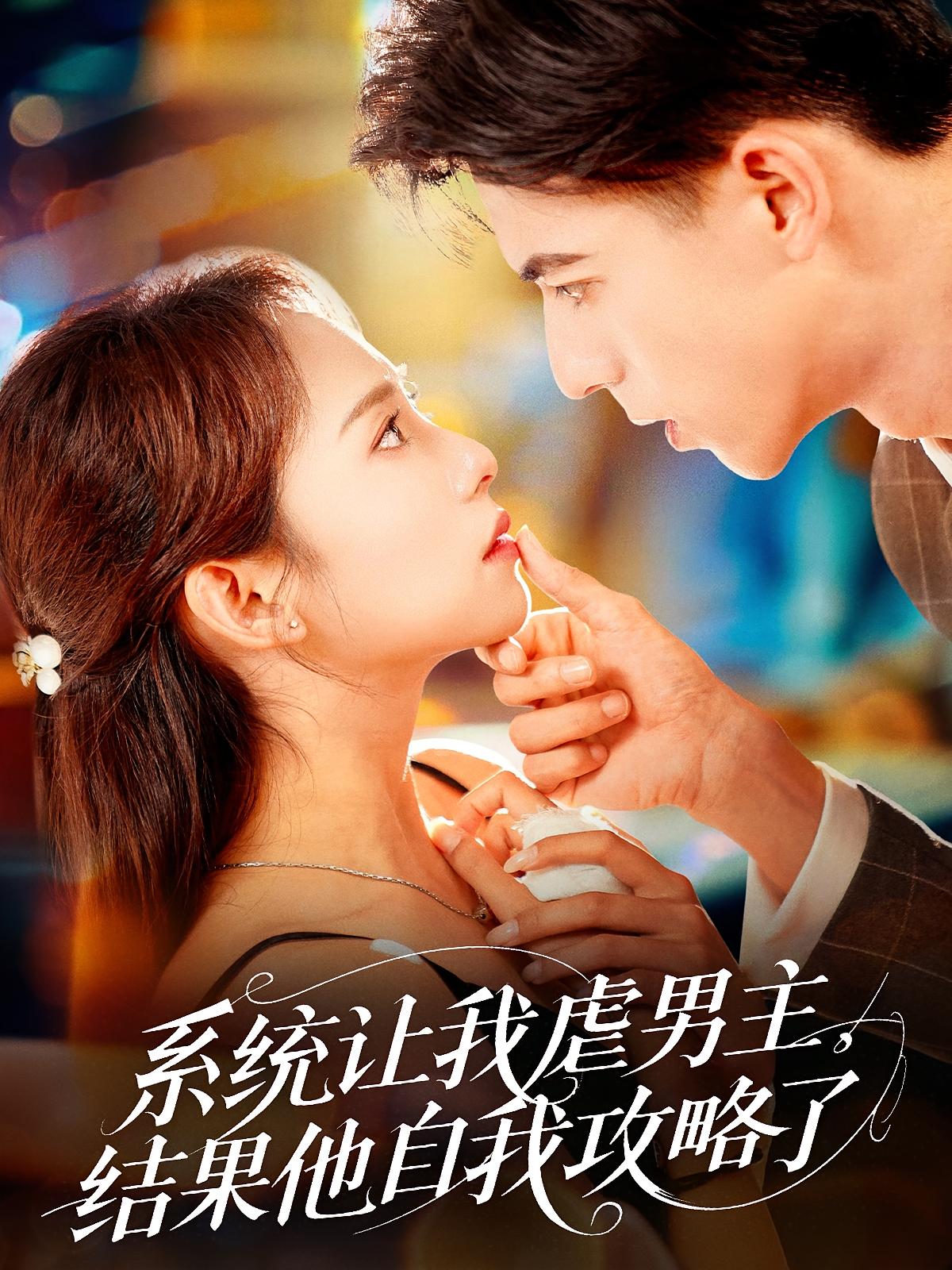 系统让我虐男主,结果他自我攻略了