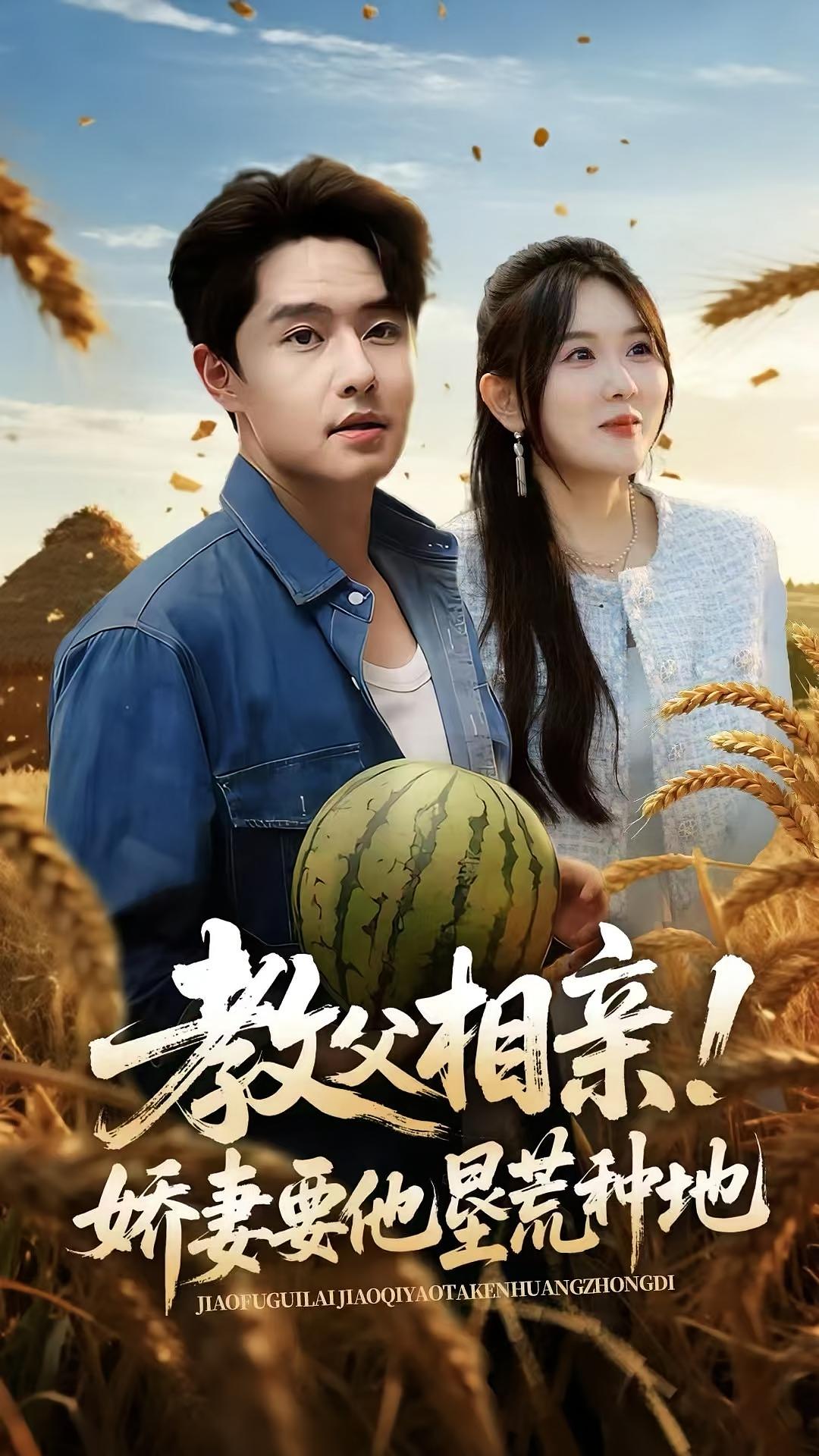 教父相亲!娇妻要他垦荒种地