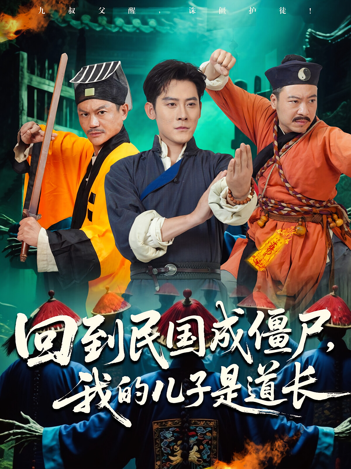 回到民国成僵尸,我的儿子是道长