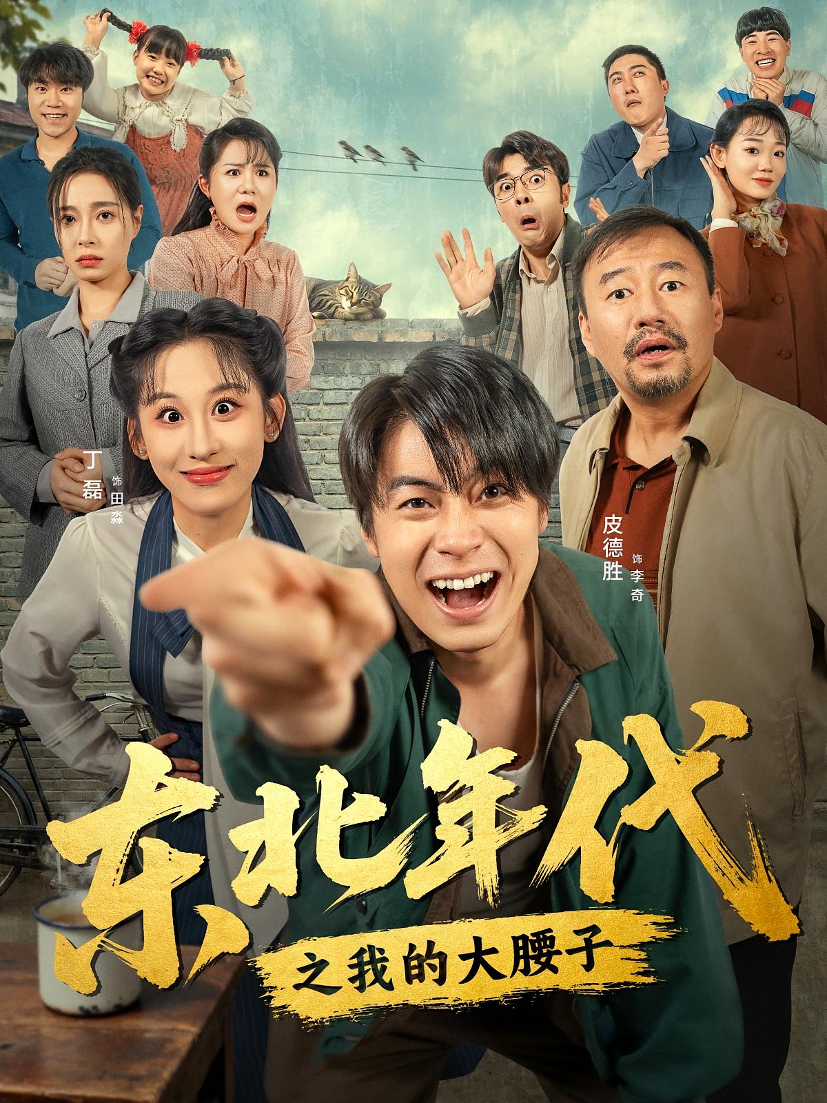 东北年代之我的大腰子