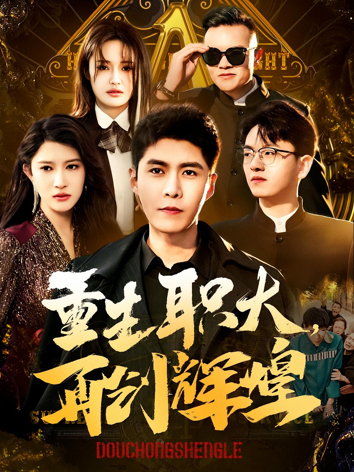 重生职大,再创辉煌