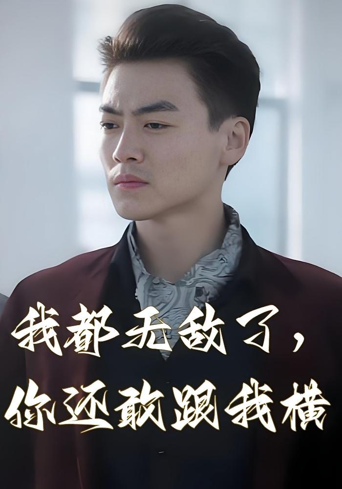 我都无敌了,你还敢跟我横