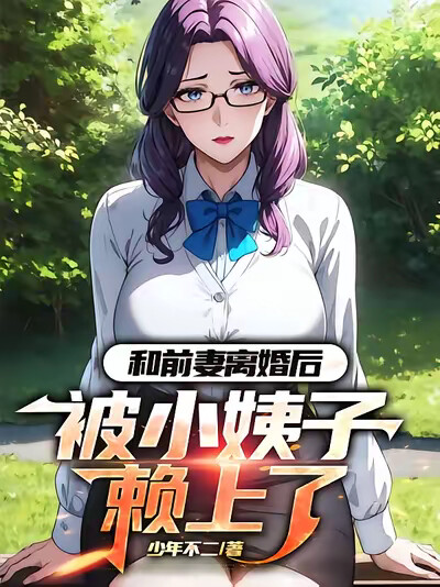 和前妻离婚后,被小姨子赖上了