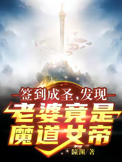 签到成圣:发现老婆竟是魔道女帝