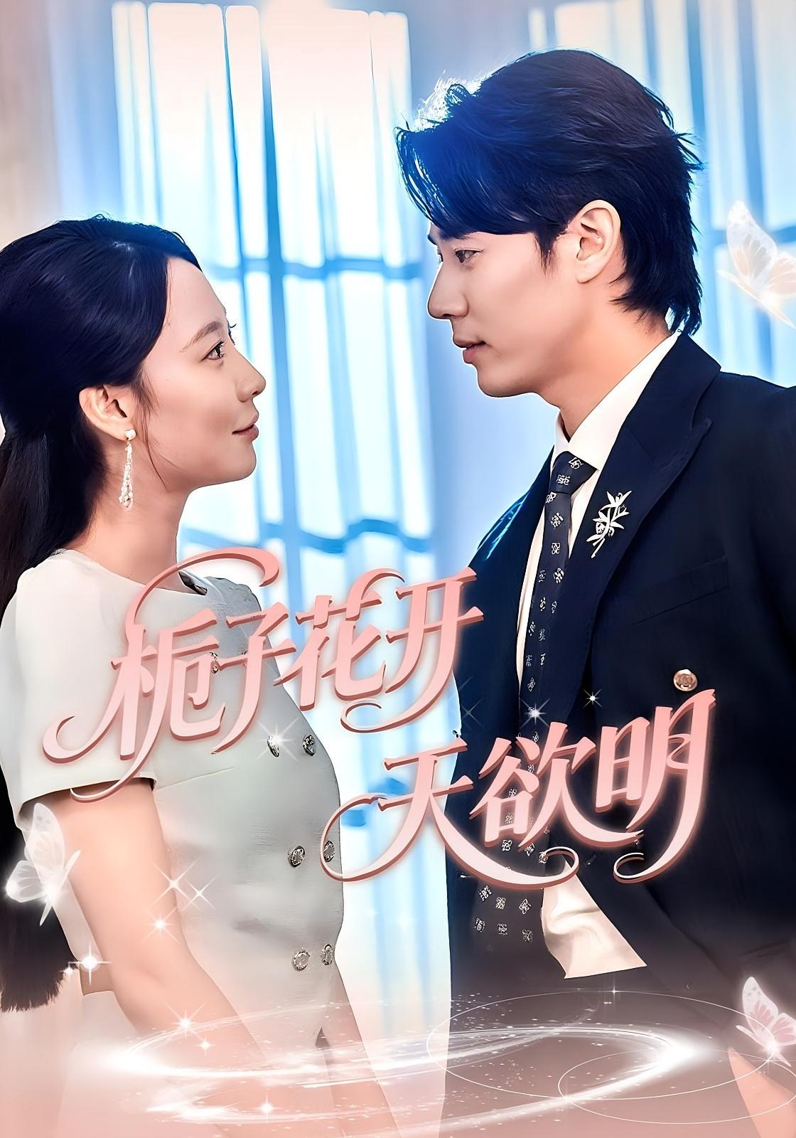 栀子花开天欲明