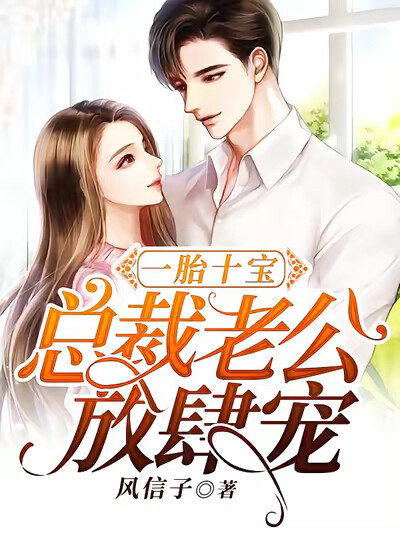 一胎十宝:总裁老公放肆宠