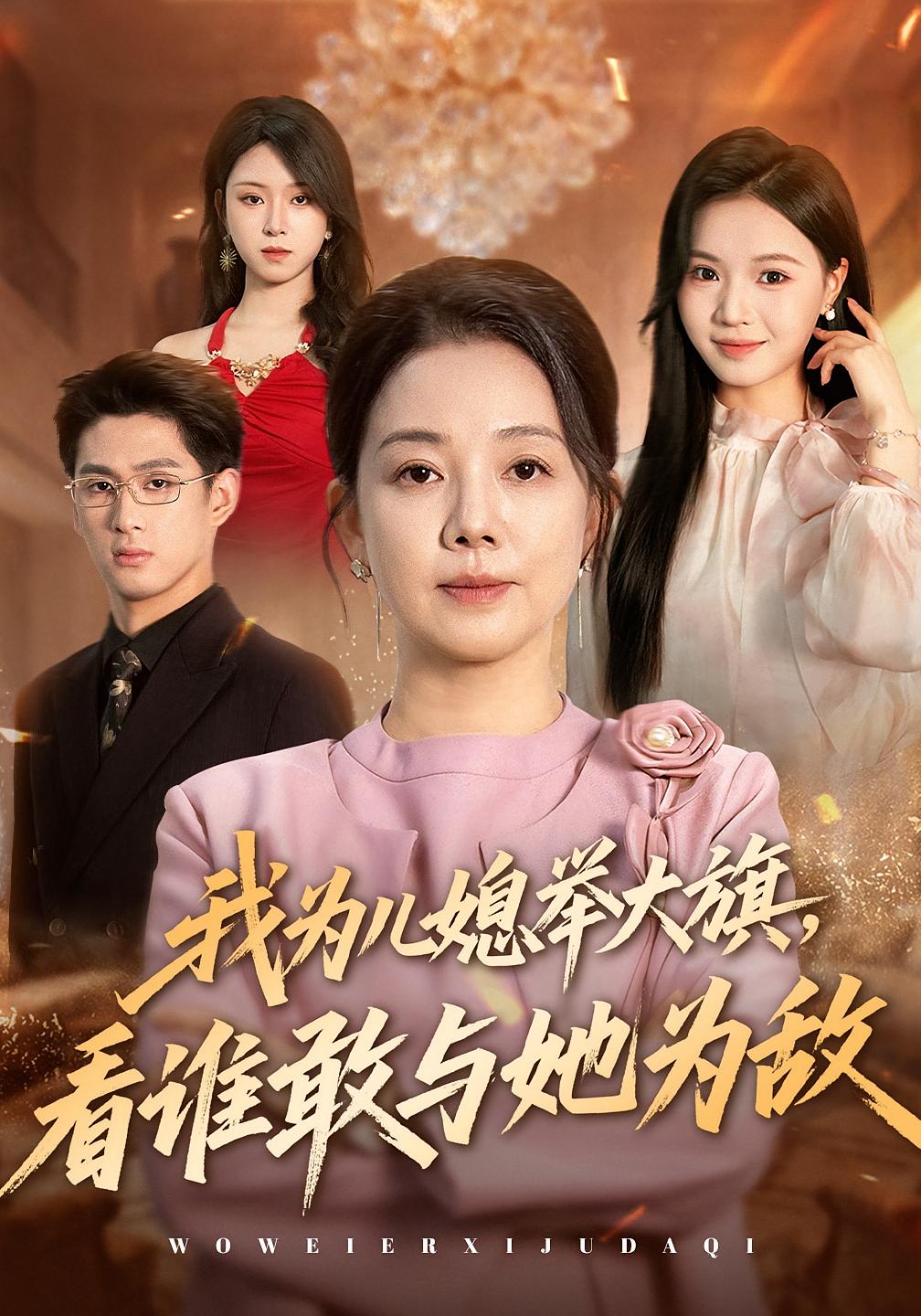 我为儿媳举大旗,看谁敢与她为敌