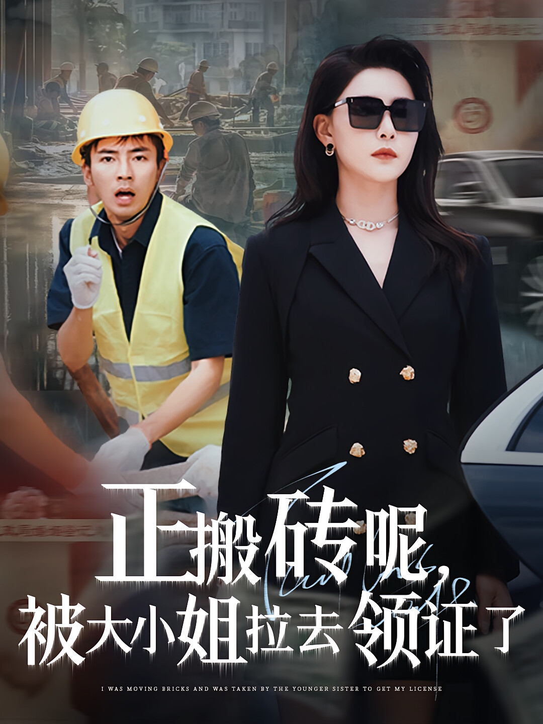 正搬砖呢,被大小姐拉去领证了