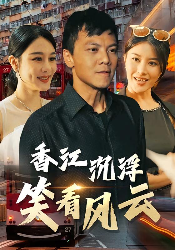 香江沉浮:笑看风云