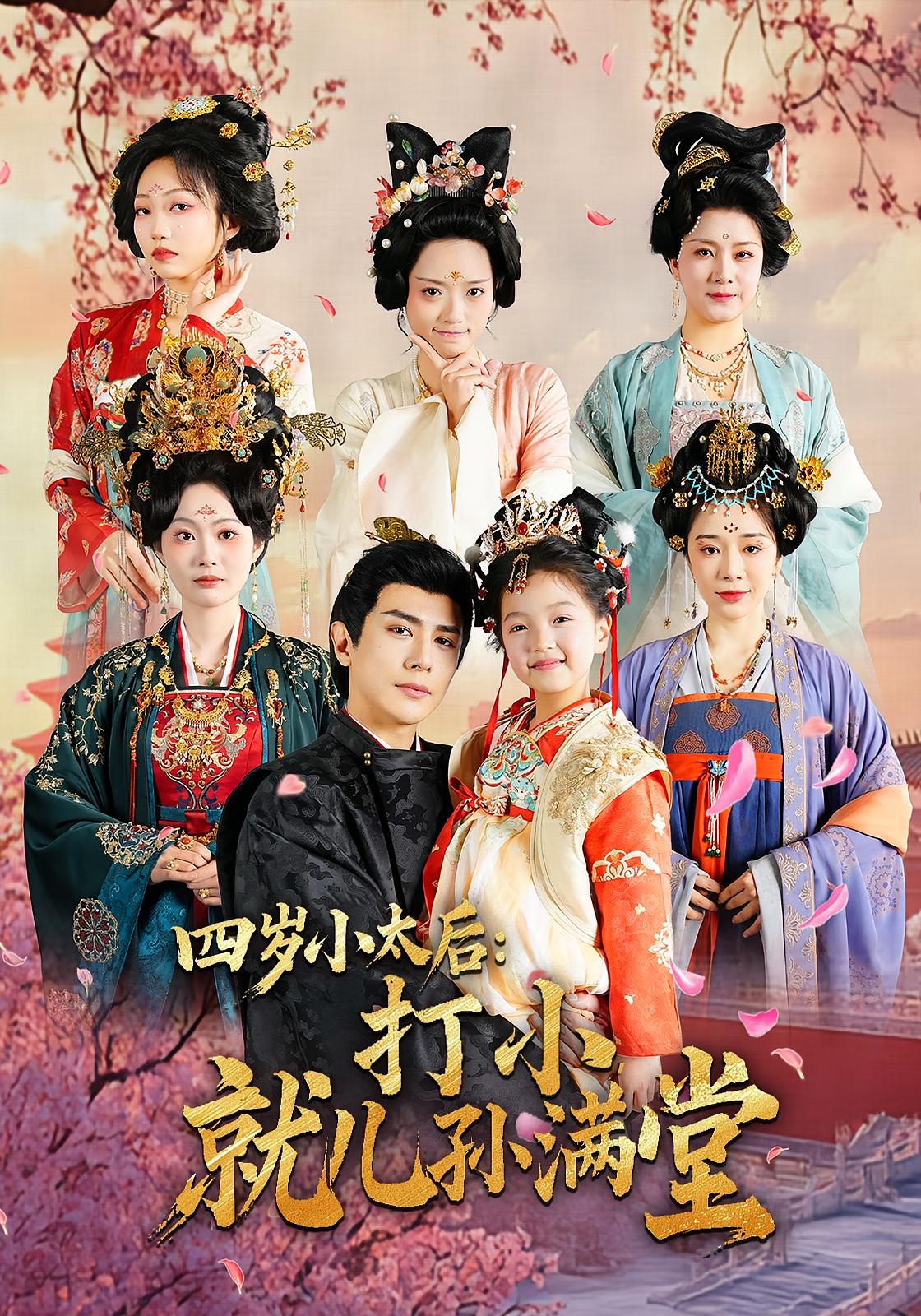 四岁小太后:打小,就儿孙满堂