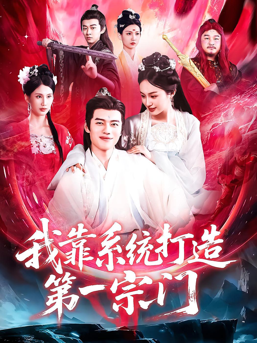 我靠系统打造第一宗门