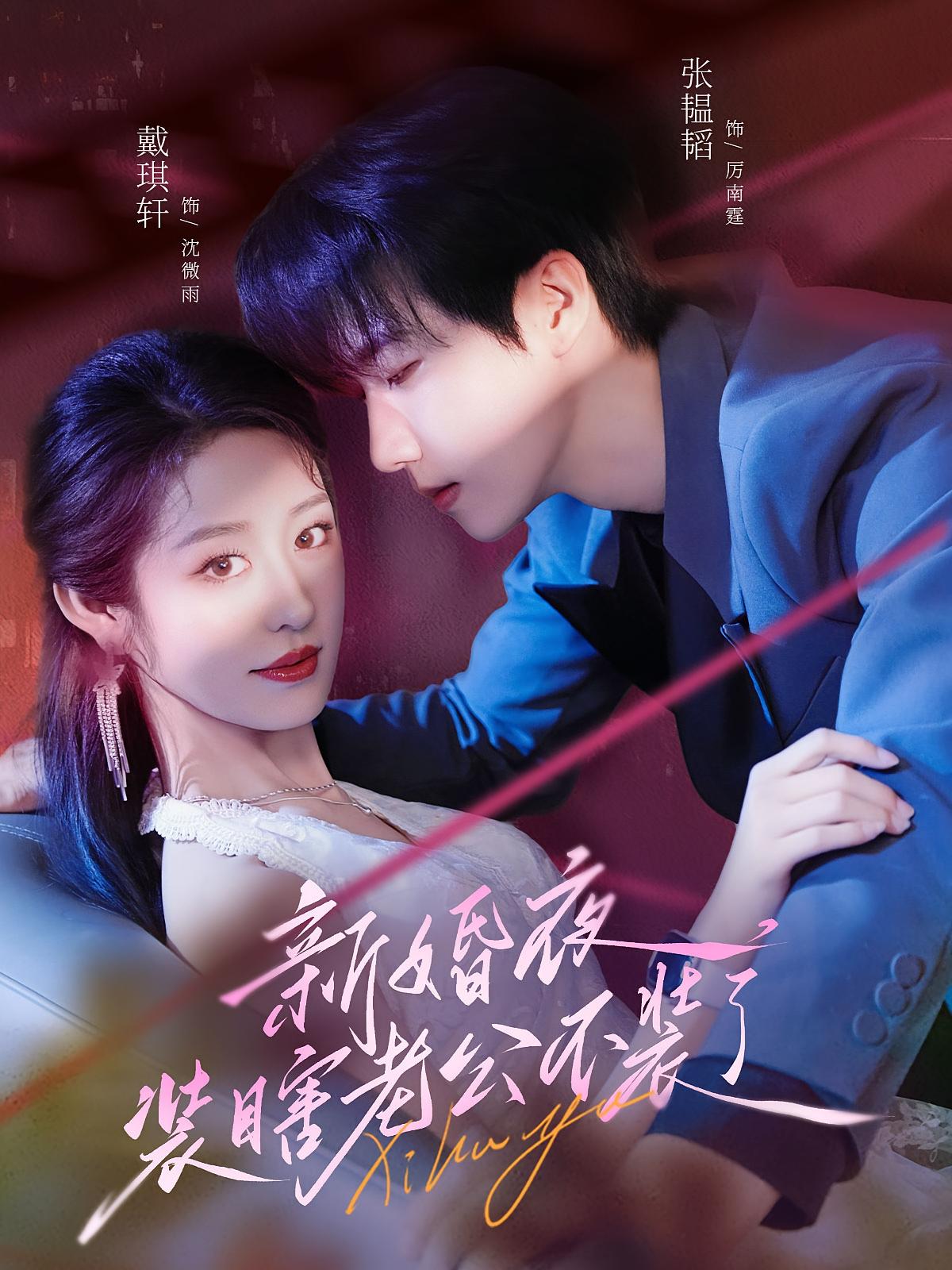 新婚夜,装瞎老公不装了