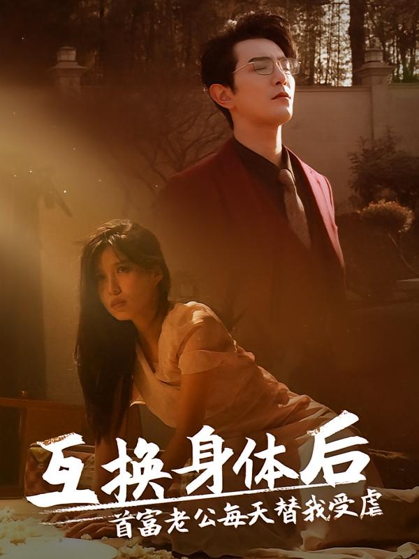 互换身体后,首富老公每天替我受虐
