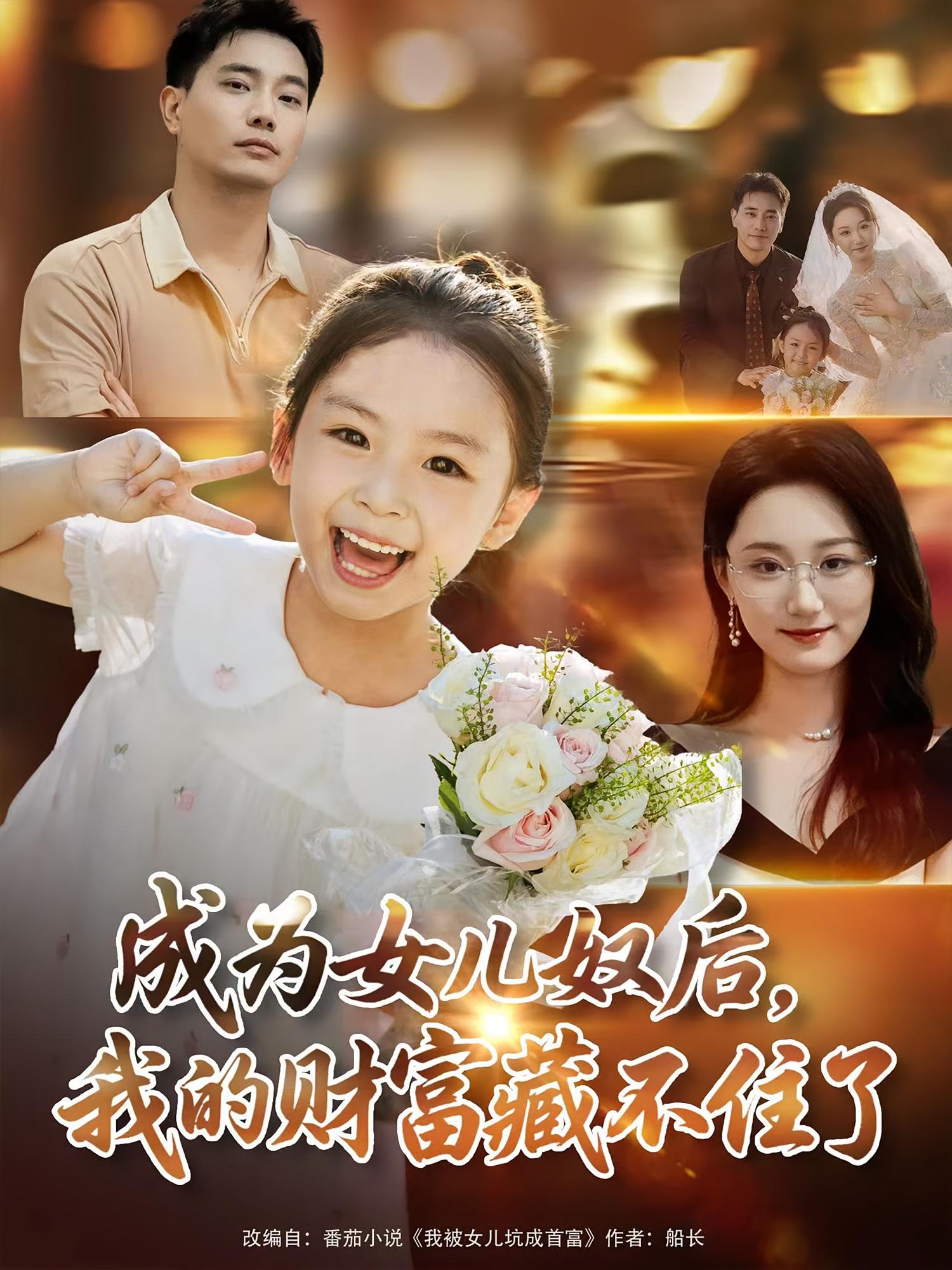 成为女儿奴后,我的财富藏不住了