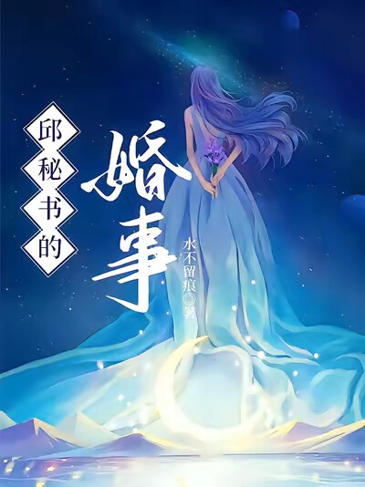 邱秘书的婚事