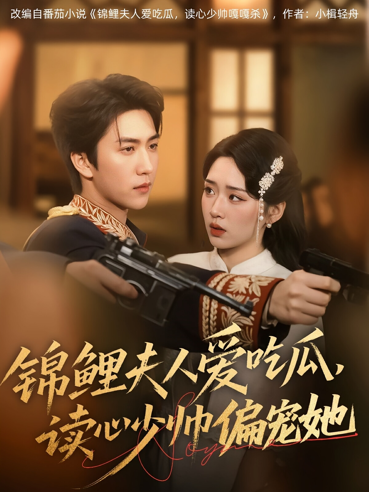 锦鲤夫人爱吃瓜,读心少帅偏宠她