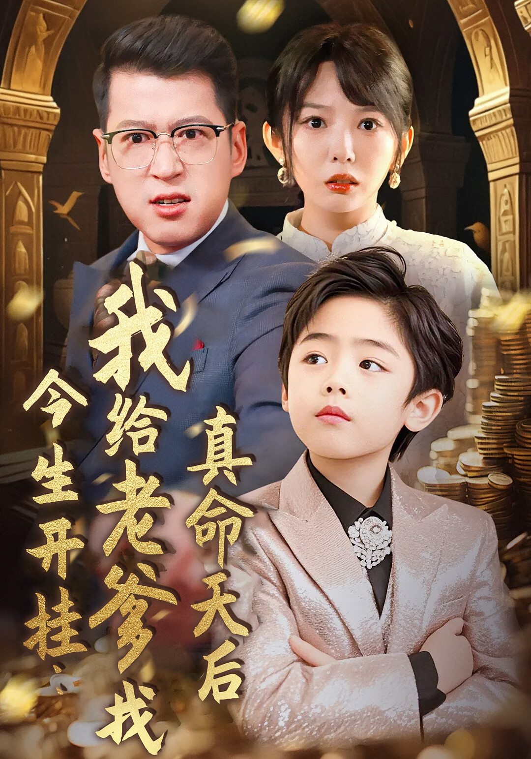 今生开挂:我给老爹找真命天后