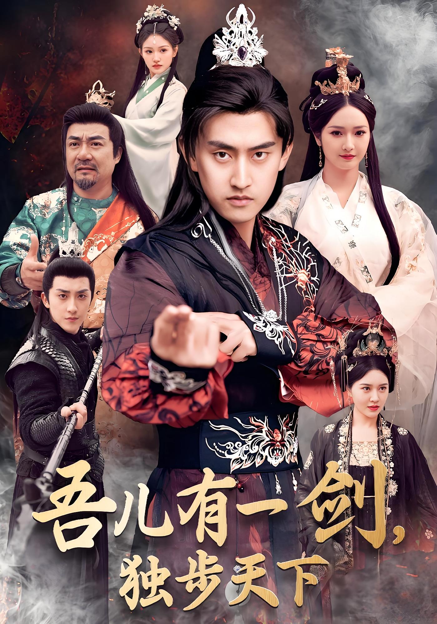 吾儿有一剑,独步天下