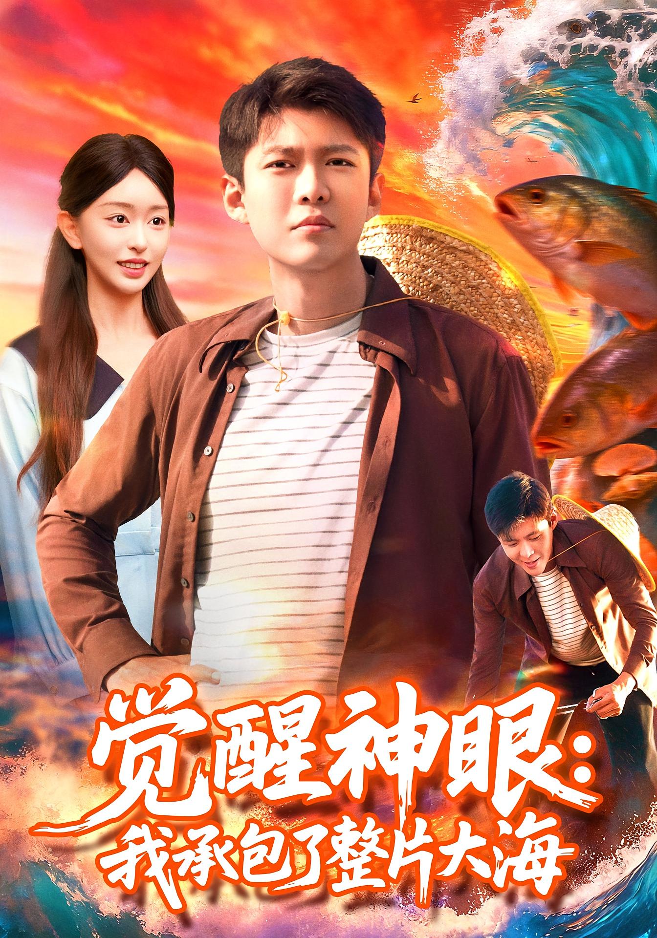 觉醒神眼:我承包了整片大海