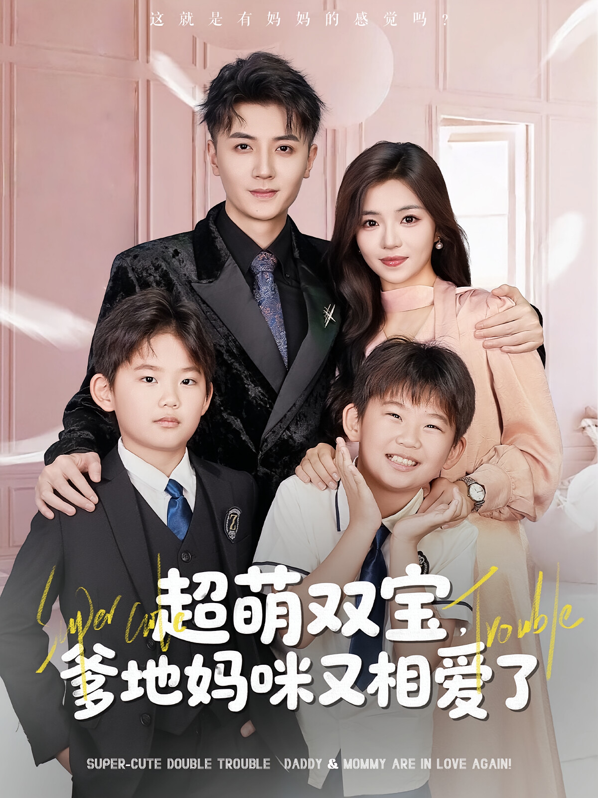 超萌双宝,爹地妈咪又相爱了