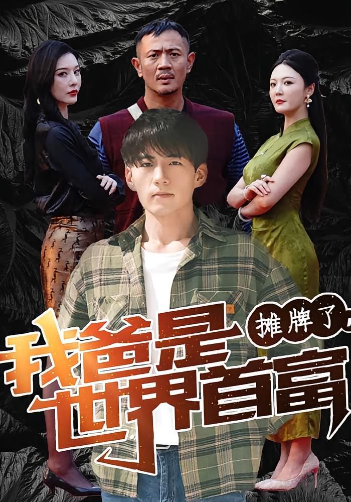 摊牌了,我爸是世界首富