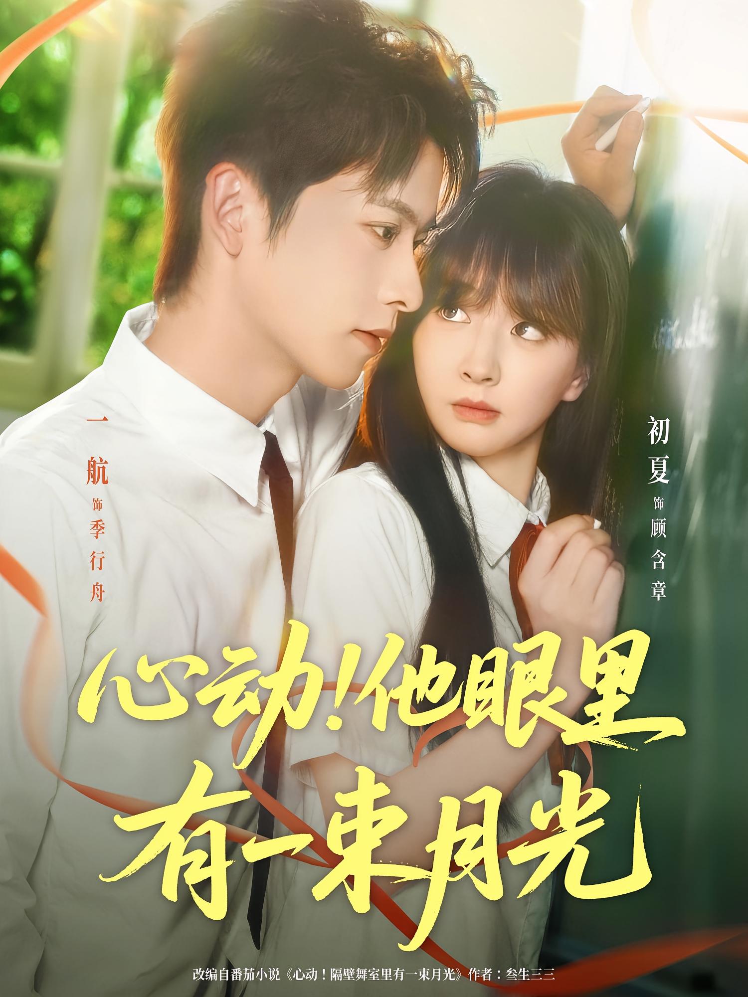 心动！他眼里有一束月光