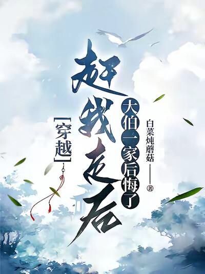 穿越：赶我走后，大伯一家后悔了