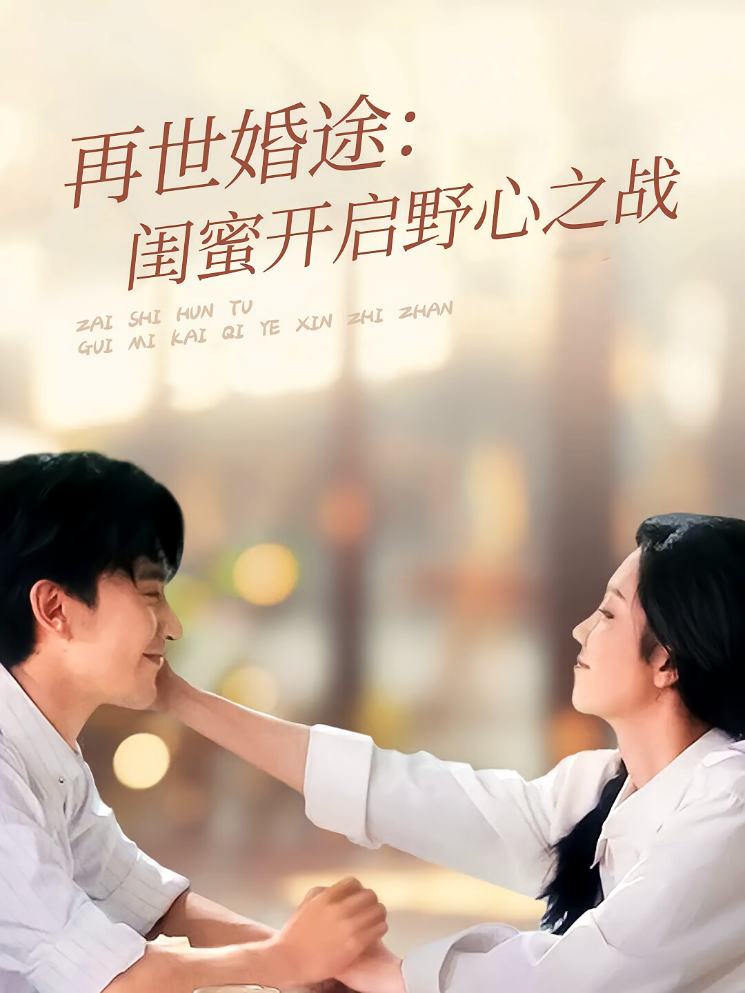 再世婚途:闺蜜开启野心之战