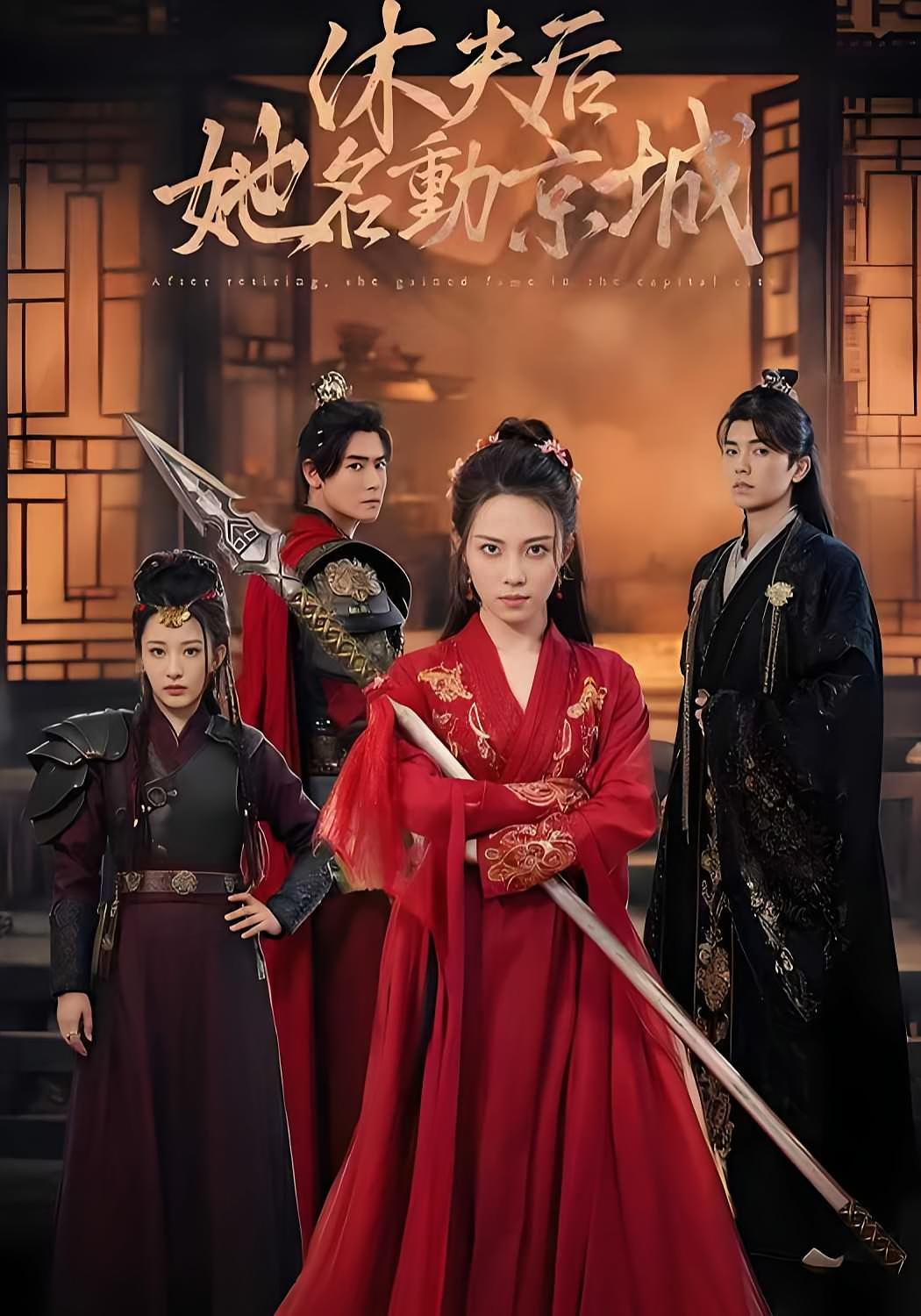 休夫后,她名动京城