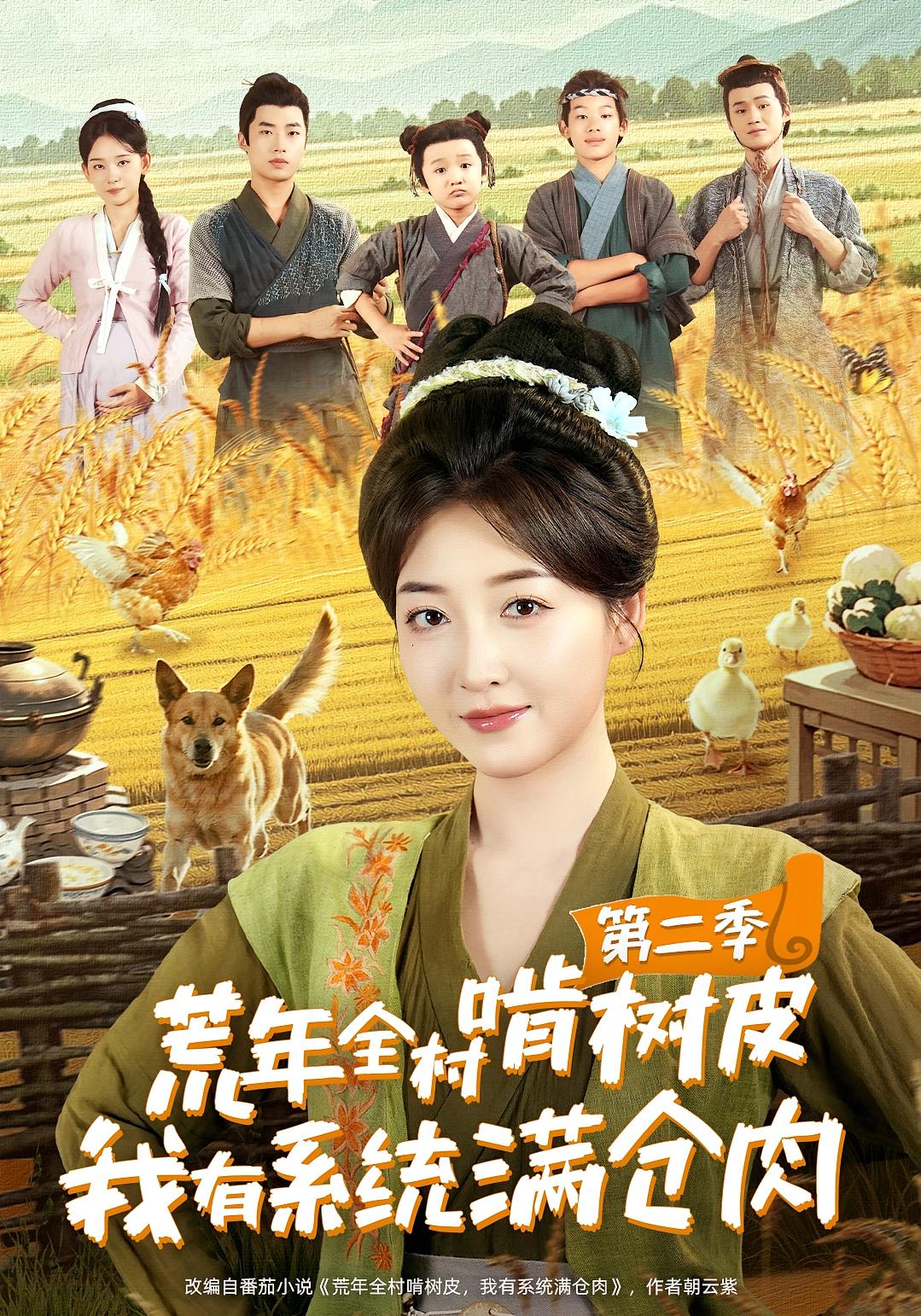 荒年全村啃树皮,我有系统满仓肉第二季