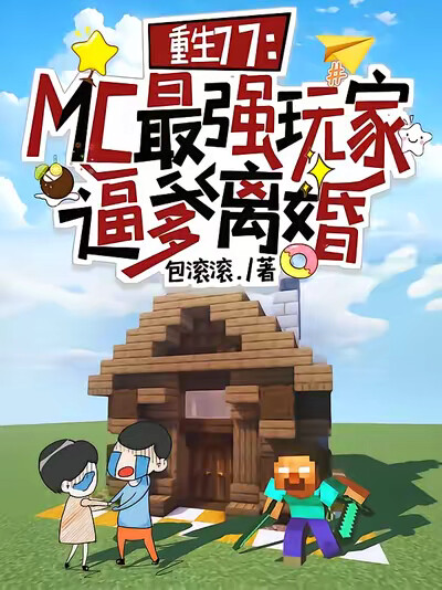 重生77：MC最强玩家逼爹离婚